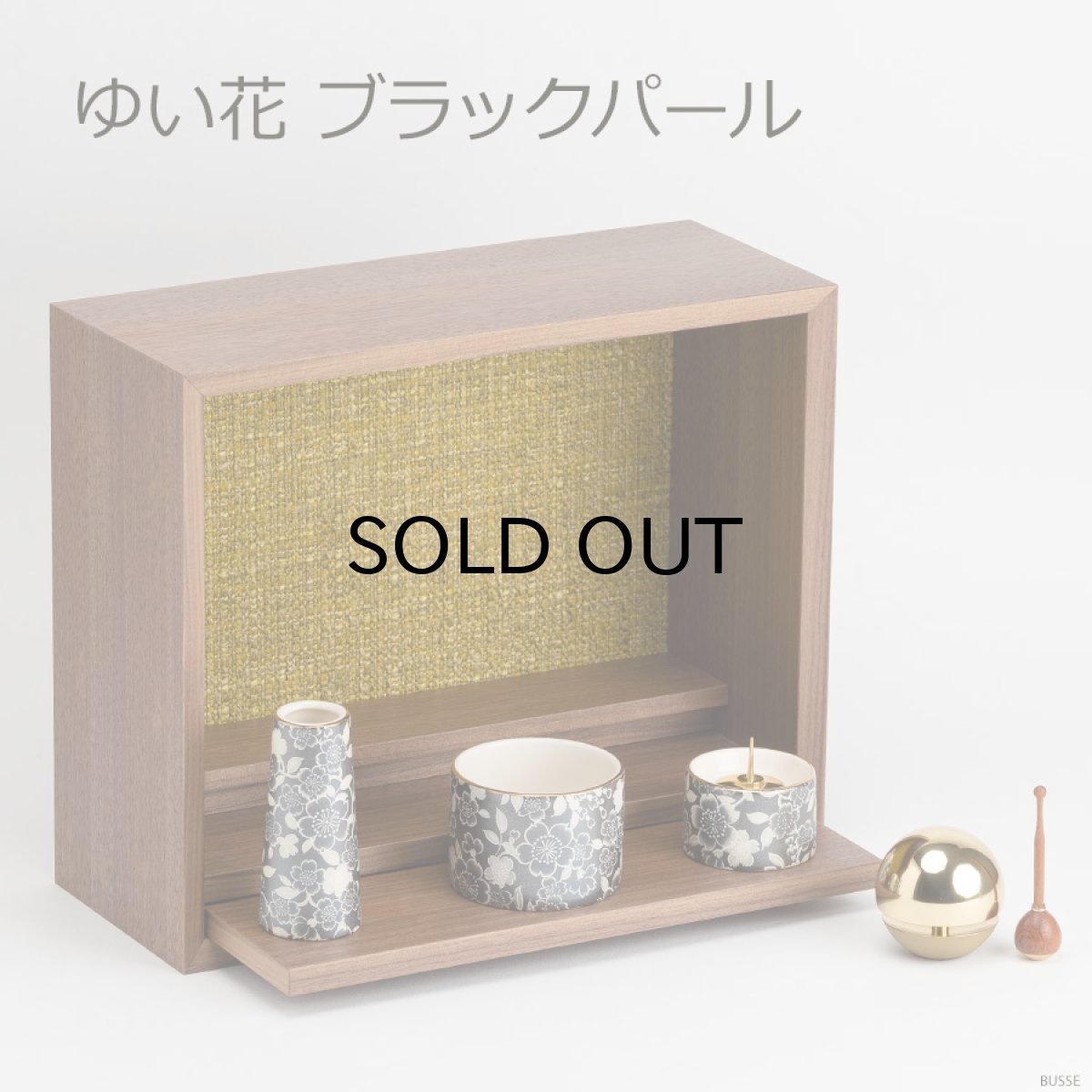 画像18: 手元供養セット リンデン ウォールナット 仏具セット付き （花立・香炉・灯立・おりん  /ミニ仏壇  シンプル仏壇 コンパクト仏壇 パーソナル壇） (18)