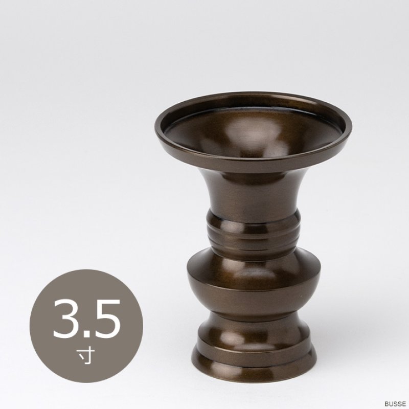 仏具 花立 鍋丁色 3.5寸 真鍮製 受け皿付（生花・常花用 仏壇用 伝統型