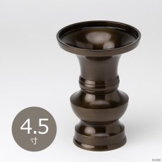 画像1: 仏具 花立 鍋丁色 4.5寸 真鍮製 受け皿付 （生花・常花用 仏壇用 伝統仏具 国産品 高岡鋳物 地花立 花器 花瓶） (1)