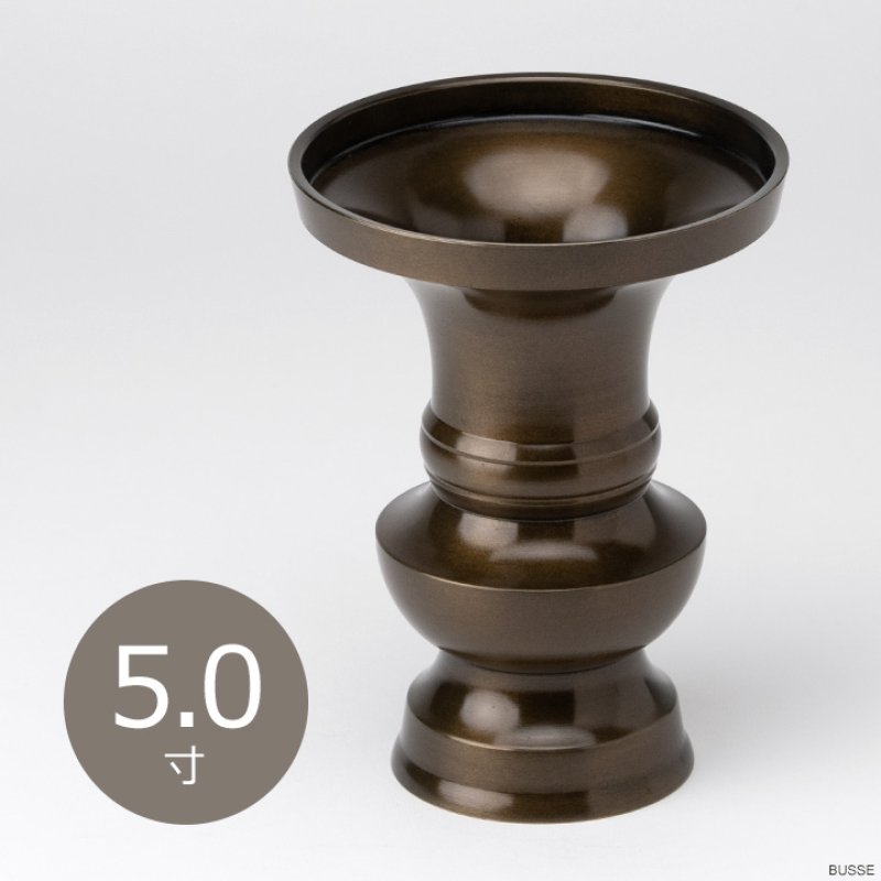 仏具 花立 鍋丁色 5.0寸 真鍮製 受け皿付（生花・常花用 仏壇用 伝統型