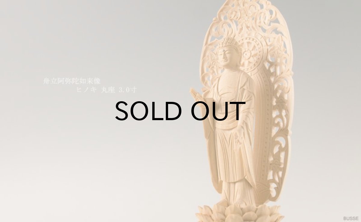 画像2: 仏像 舟立阿弥陀如来 ヒノキ製 丸座 3寸 浄土宗・時宗 /あみだ様 桧 檜 ひのき ３寸 3.0寸 ３．０寸 三寸 丸台座 御本尊 船立阿弥陀如来 (2)