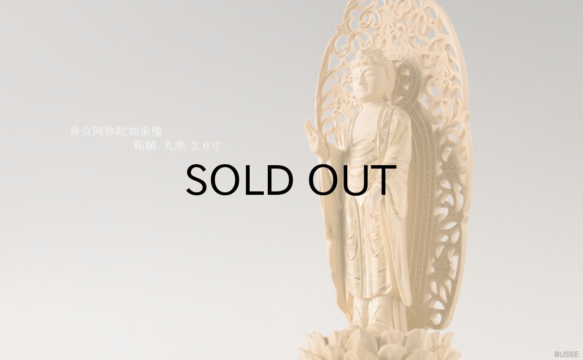 画像2: 仏像 舟立阿弥陀如来 柘植製/ツゲ 丸座 3寸 金泥書 浄土宗・時宗 /あみだ様 総柘植 つげ ツゲ ３寸 3.0寸 ３．０寸 三寸 丸台座 丸台 蓮華座 ミニ仏壇 ご本尊 (2)