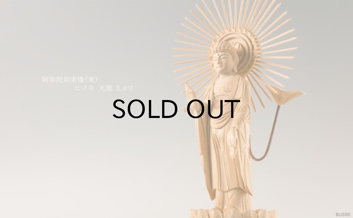 画像2: 仏像 阿弥陀如来 東 ヒノキ製 丸座 3寸 真宗大谷派/東派 /桧 檜 ひのき ３寸 丸台座 真宗 浄土真宗 お東 ミニ仏壇 御本尊 東立阿弥陀如来 (2)