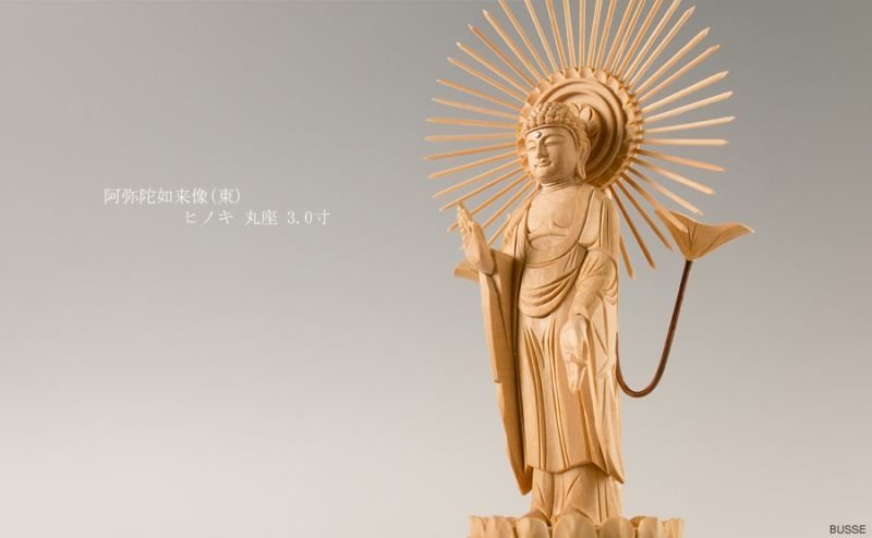 仏像　阿弥陀如来像　浄土真宗東本願寺派用　白木 ８角台　3.5寸 仏像 □ 5.0寸 □ 阿弥陀如来立像 □ 蓮華座 丸台 □ 総柘植