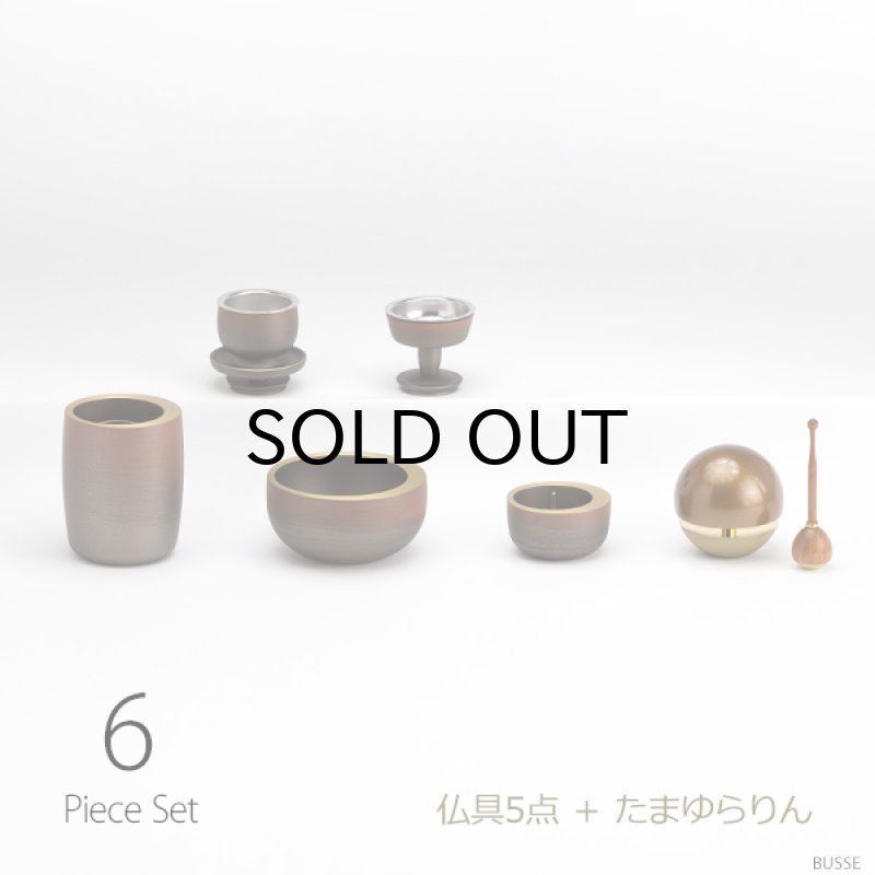 モダン仏具セット 『光輪 暁 6点 たまゆらりんセット』 小さいお仏壇の