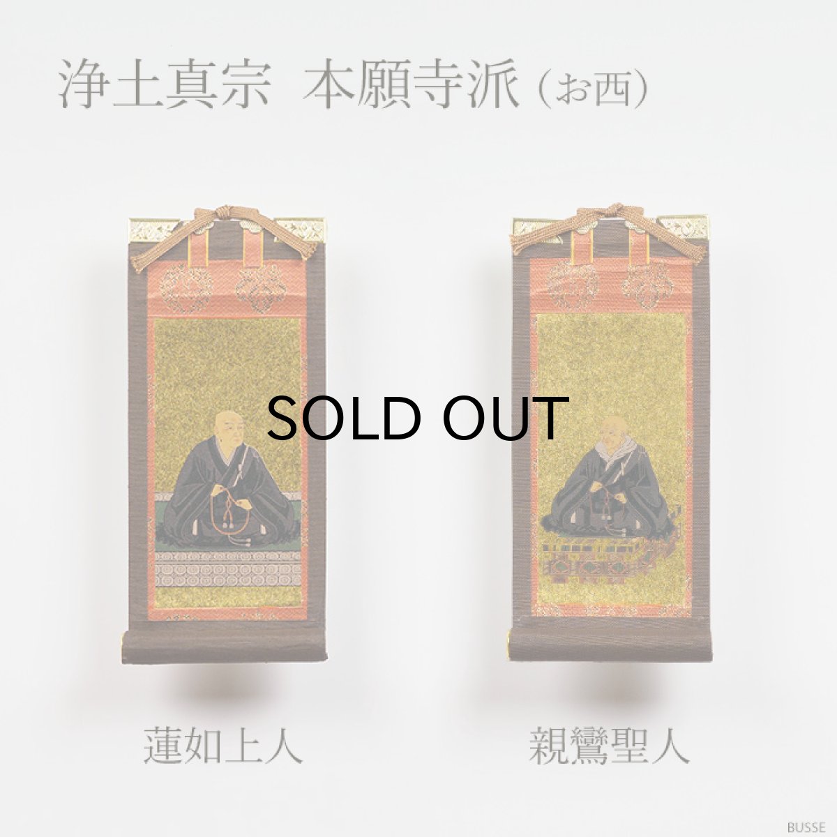 画像12: 仏壇 掛け軸 脇侍 / モダン掛軸 ダークブラウン 豆サイズ 二枚一組 2枚セット（真言宗 日蓮宗 浄土宗 浄土真宗 本願寺派 大谷派 曹洞宗 臨済宗 天台宗 豆代） (12)