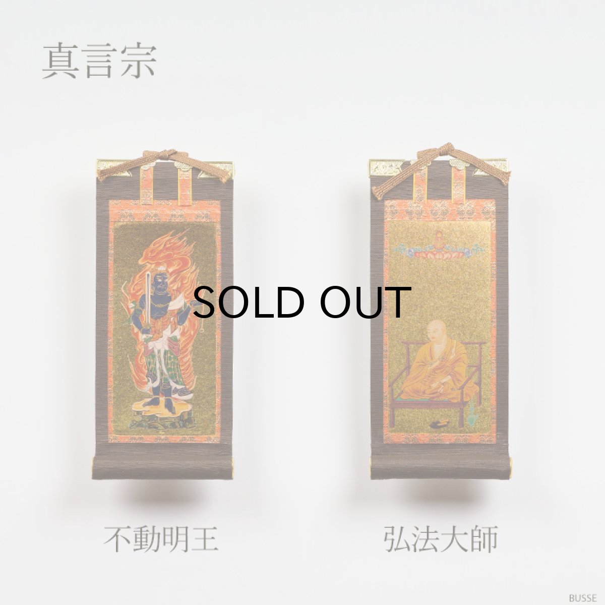 画像8: 仏壇 掛け軸 脇侍 / モダン掛軸 ダークブラウン 豆サイズ 二枚一組 2枚セット（真言宗 日蓮宗 浄土宗 浄土真宗 本願寺派 大谷派 曹洞宗 臨済宗 天台宗 豆代） (8)
