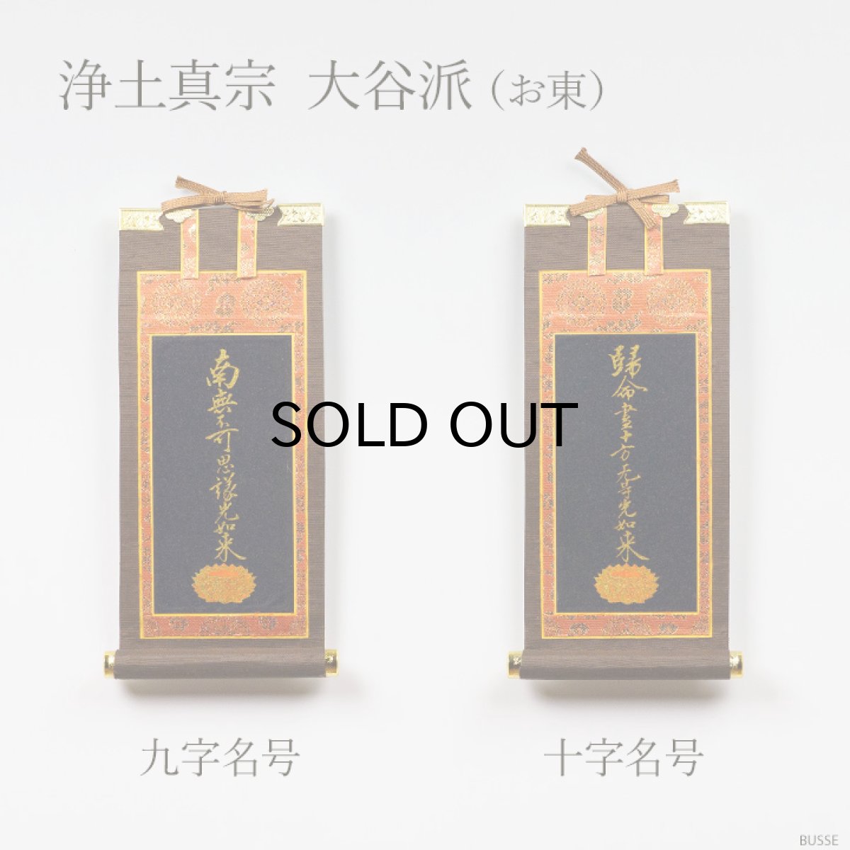 画像13: 仏壇 掛け軸 脇侍 / モダン掛軸 ダークブラウン 小サイズ  二枚一組 2枚セット（小さめの20代 真言宗 日蓮宗 浄土宗 浄土真宗 本願寺派 大谷派 曹洞宗 天台宗） (13)