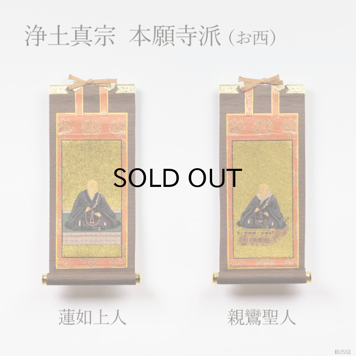 画像12: 仏壇 掛け軸 脇侍 / モダン掛軸 ダークブラウン 小サイズ  二枚一組 2枚セット（小さめの20代 真言宗 日蓮宗 浄土宗 浄土真宗 本願寺派 大谷派 曹洞宗 天台宗） (12)