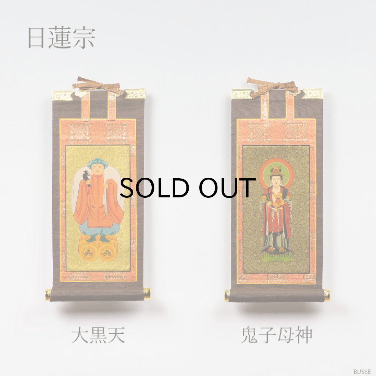 画像10: 仏壇 掛け軸 脇侍 / モダン掛軸 ダークブラウン 小サイズ  二枚一組 2枚セット（小さめの20代 真言宗 日蓮宗 浄土宗 浄土真宗 本願寺派 大谷派 曹洞宗 天台宗） (10)