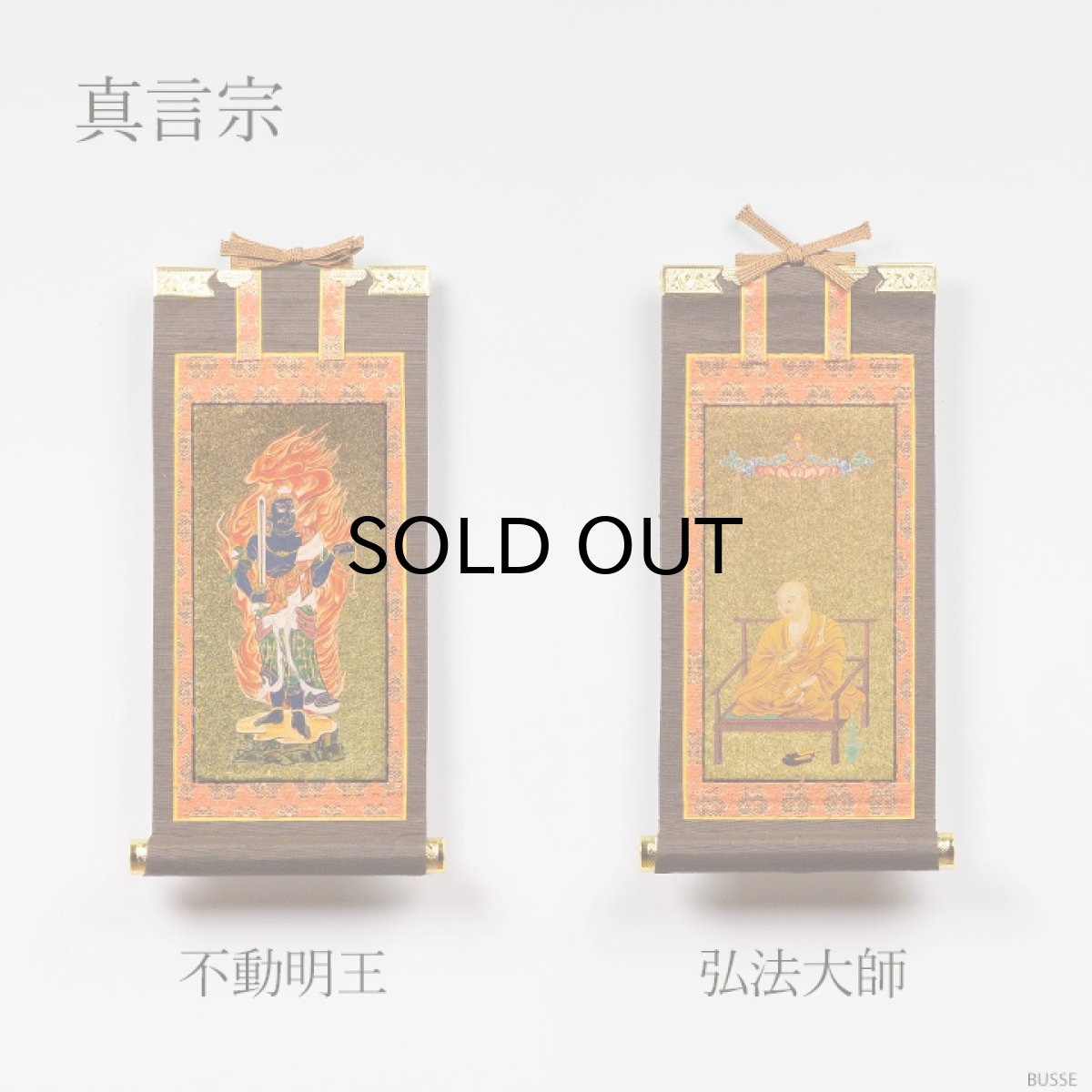 画像8: 仏壇 掛け軸 脇侍 / モダン掛軸 ダークブラウン 小サイズ  二枚一組 2枚セット（小さめの20代 真言宗 日蓮宗 浄土宗 浄土真宗 本願寺派 大谷派 曹洞宗 天台宗） (8)