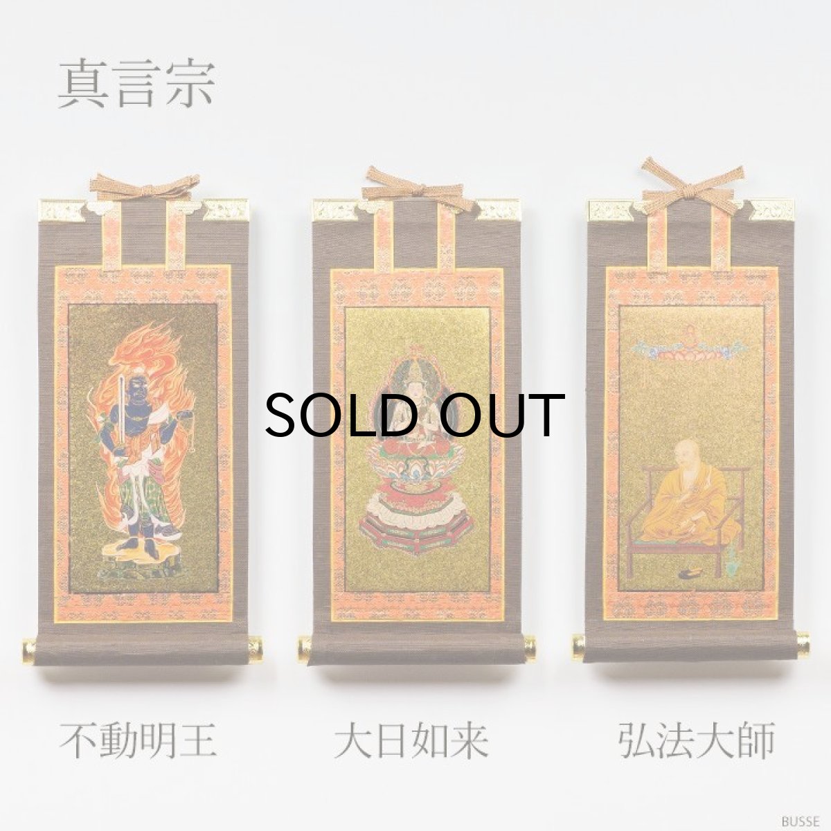 画像8: 仏壇 掛け軸 ご本尊脇侍 / モダン掛軸 ダークブラウン 小サイズ 三枚 3枚セット（小さめの20代 真言宗 日蓮宗 浄土宗 浄土真宗 本願寺派 大谷派 曹洞宗 天台宗） (8)