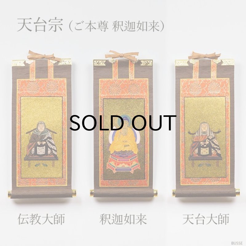 掛軸　真言宗太平山金毘羅院　住職　書 仏壇 掛け軸 ご本尊脇侍 / モダン掛軸 ダークブラウン 小サイズ 三枚 3