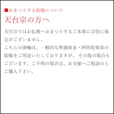 画像19: 仏壇 掛け軸 ご本尊 脇侍 / モダン掛軸 ダークブラウン 豆サイズ 三枚一組 3枚セット（真言宗 日蓮宗 浄土宗 浄土真宗 本願寺派 大谷派 曹洞宗 天台宗 豆代） (19)