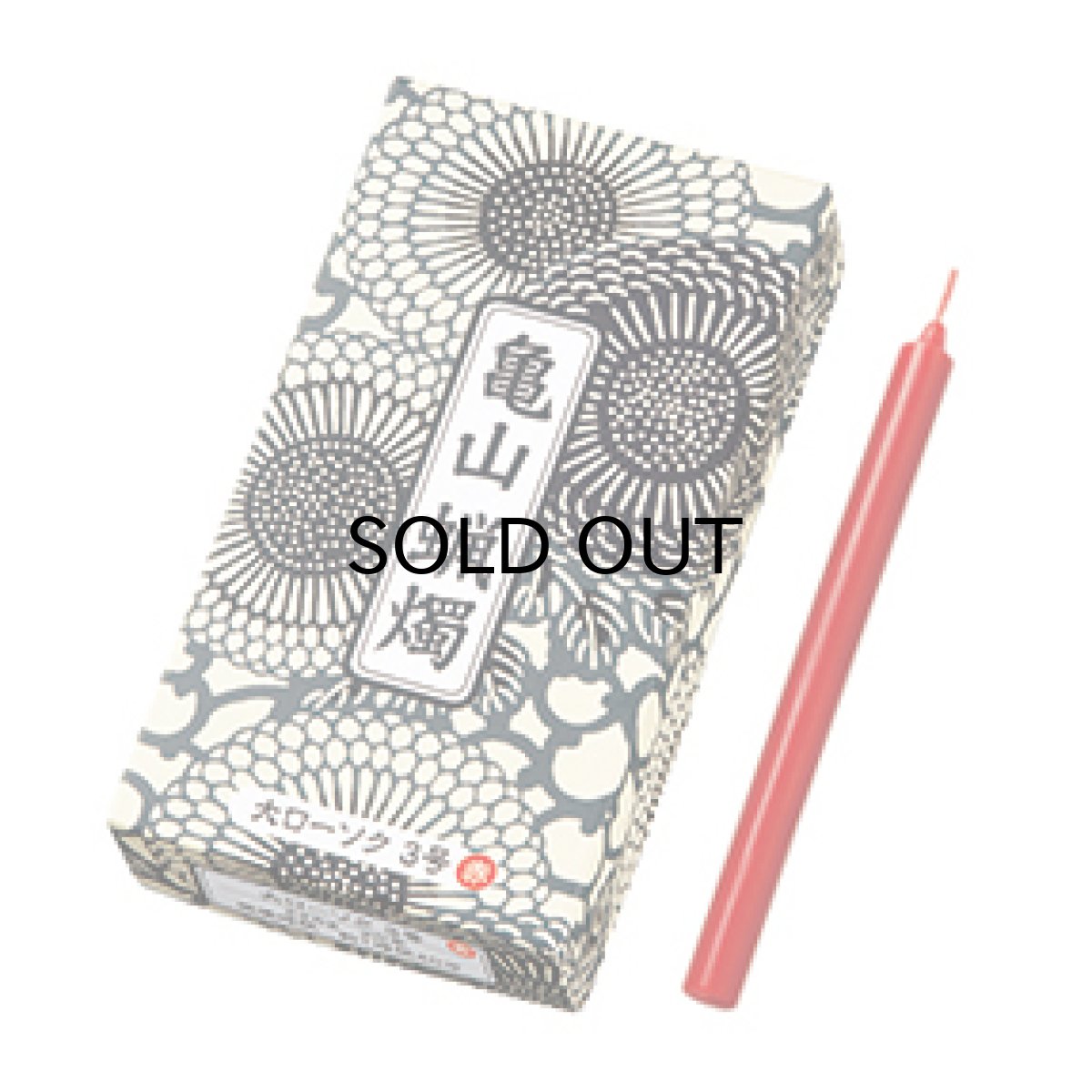 画像2: カマヤマローソク 大ローソク 3号 赤 (2)