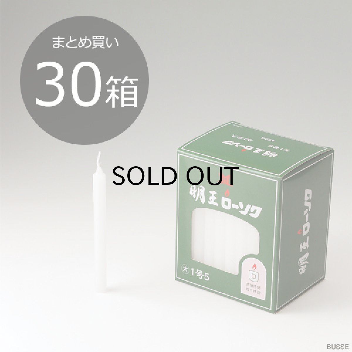 画像1: 【まとめ買い・30箱】明王 ローソク 大 1号5 1.5号 450ｇ マルエス 実用ろうそく （大ロー １．５号 ４５０Ｇ） (1)