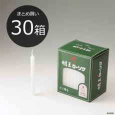 画像1: 【まとめ買い・30箱】明王 ローソク 大 1号5 1.5号 450ｇ マルエス 実用ろうそく （大ロー １．５号 ４５０Ｇ） (1)