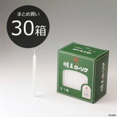 画像1: 【まとめ買い・30箱】明王 ローソク 大 1号 450ｇ マルエス 実用ろうそく （大ロー １号 ４５０Ｇ） (1)