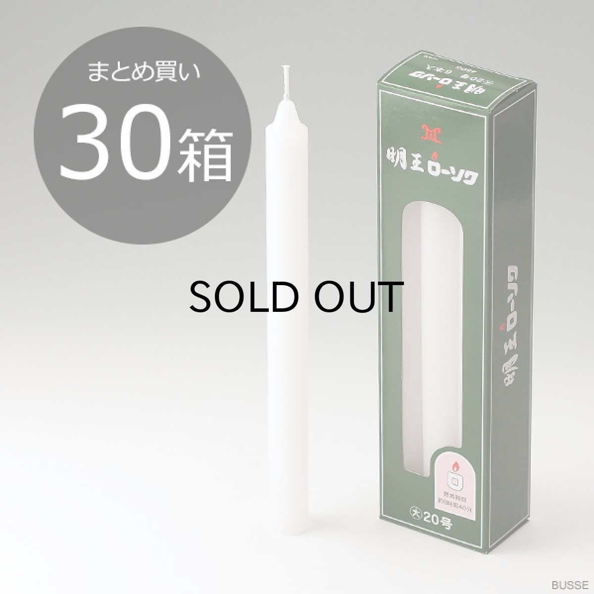 画像1: 【まとめ買い・30箱】明王 ローソク 大 20号 450ｇ マルエス 実用ろうそく （大ロー ２０号 ４５０Ｇ） (1)