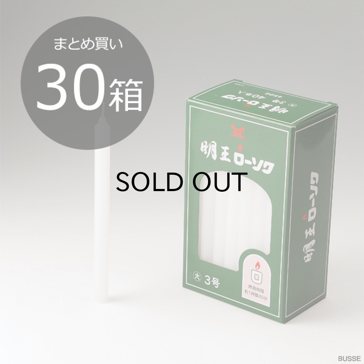画像1: 【まとめ買い・30箱】明王 ローソク 大 5号 450ｇ マルエス 実用ろうそく （大ロー ５号 ４５０Ｇ） (1)