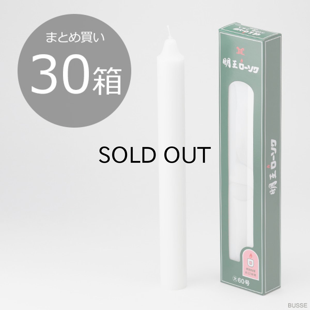 画像1: リクエスト品 rq-h54【二輪念珠 ツゲ 尺四 白梵天/明王ローソク60号】 (1)