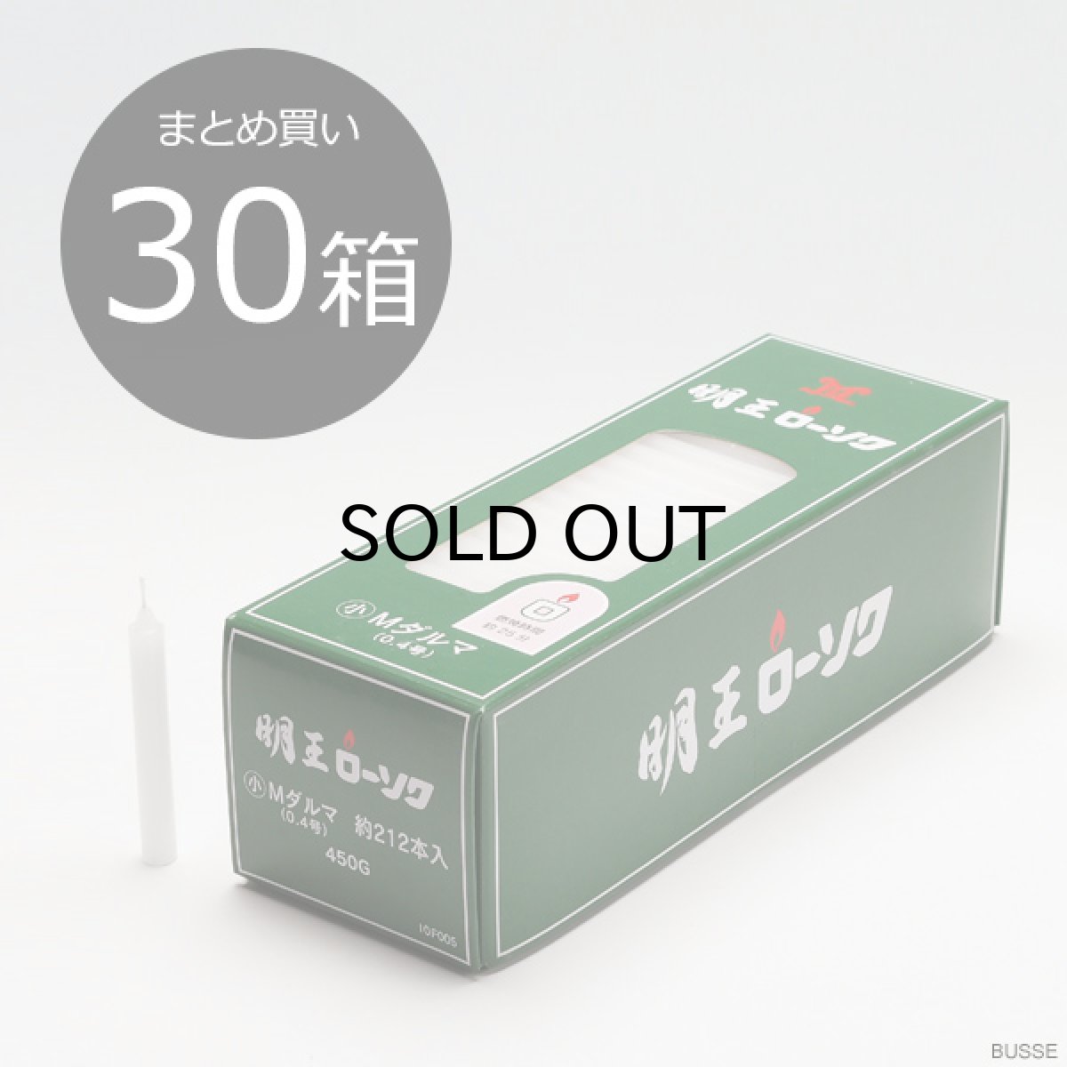 画像1: 【まとめ買い・30箱】明王 ローソク 小 Ｍダルマ 0.4号 450ｇ マルエス 実用ろうそく （小ロー０．４号 ４５０Ｇ） (1)