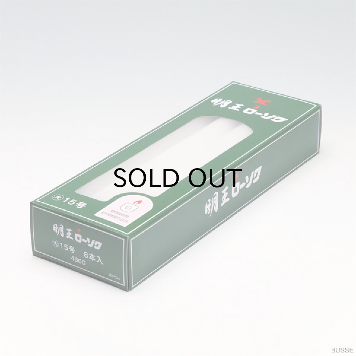 画像2: 明王 ローソク 大 15号 450ｇ マルエス 実用ろうそく （大ロー １５号 ４５０Ｇ） (2)