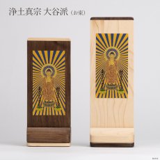 画像14: スタンド掛軸 Liine リーネ　ウォールナット/メープル  合幅 各宗用 （真言宗 日蓮宗 浄土宗 浄土真宗本願寺派 西 真宗大谷派 東 曹洞宗 極小 ミニ） (14)