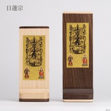 画像11: スタンド掛軸 Liine リーネ　ウォールナット/メープル  合幅 各宗用 （真言宗 日蓮宗 浄土宗 浄土真宗本願寺派 西 真宗大谷派 東 曹洞宗 極小 ミニ） (11)