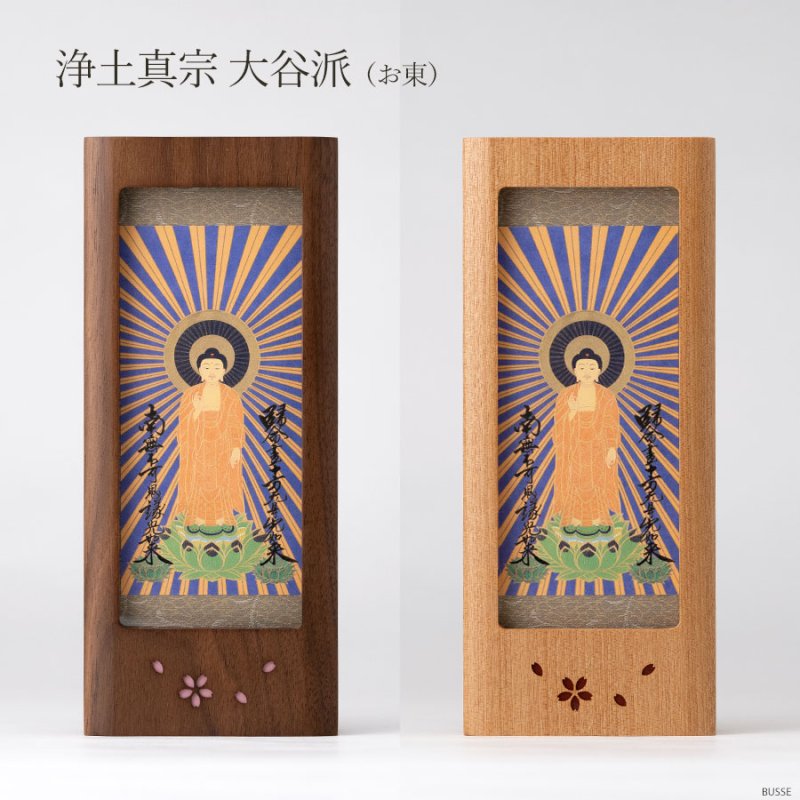 木製スタンド掛軸 さくら Sサイズ ウォールナット/樺桜 合幅 各宗用