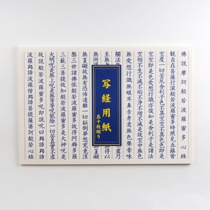 新用紙】写経用紙 50枚つづり 般若心経 見本付 (羯諦 仏説入り 縦線