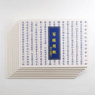 写経用紙 - 小さいお仏壇の専門店 BUSSE 本店