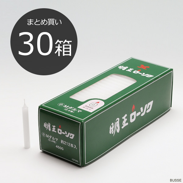 【まとめ買い・30箱】明王 ローソク 小 Ｍダルマ 0.4号 450ｇ マルエス 実用ろうそく （小ロー０．４号 ４５０Ｇ）